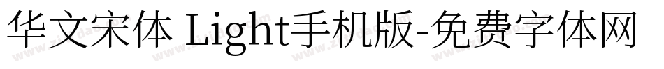 华文宋体 Light手机版字体转换